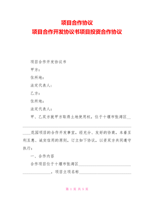 项目开发合作协议