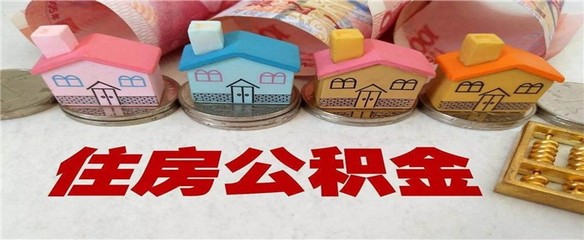 二手房可以提取公积金吗