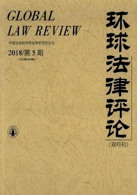 环球法律评论