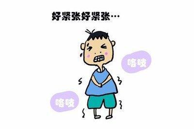 老是紧张是怎么回事
