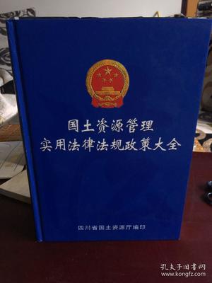 国土资源法律法规