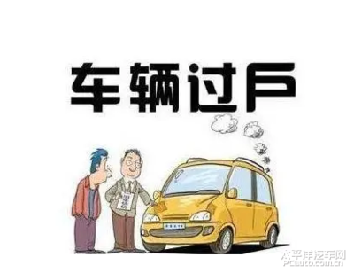 车辆在哪过户