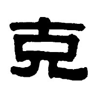郑字五行