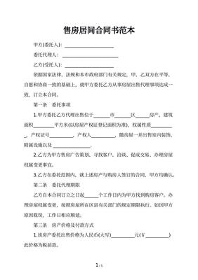 房屋买卖居间合同范本
