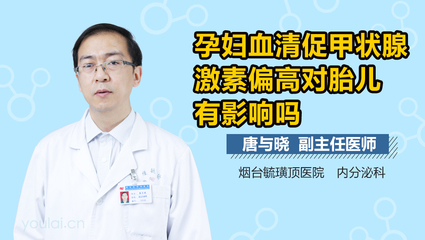 孕妇甲状腺高对胎儿的影响