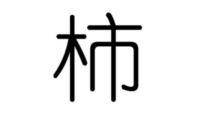 粮字五行属什么