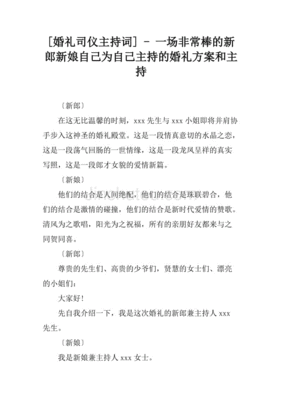 新娘自己主持婚礼简单主持词