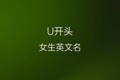 u开头的英文名
