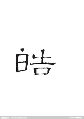 浩字起名