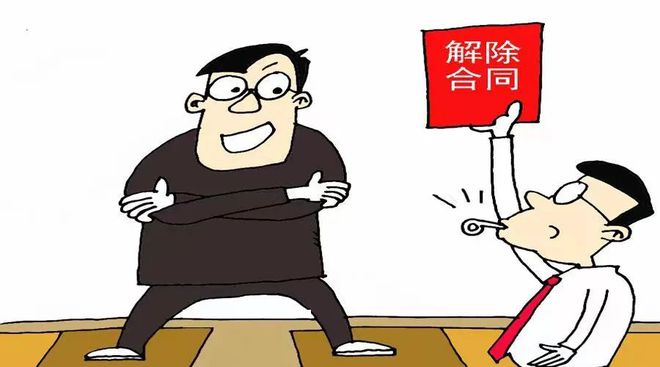 约定解除权