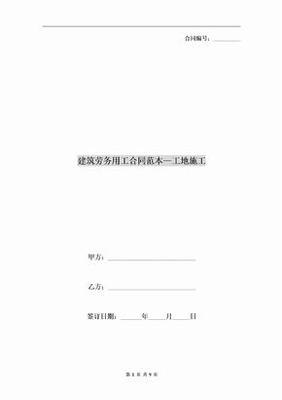 建筑工地劳务合同