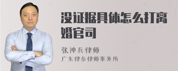 没证据怎么打离婚官司