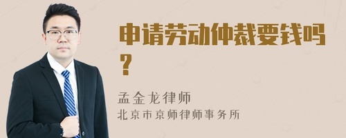 申请劳动仲裁需要钱吗