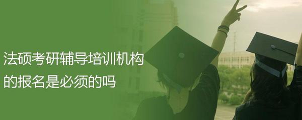 法律硕士报名