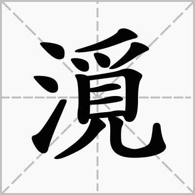 瓷砖美缝橱柜下面需要做吗