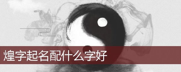煌字取名配什么字好
