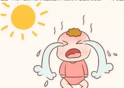宝宝 中暑