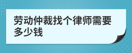 劳动仲裁需要多少钱