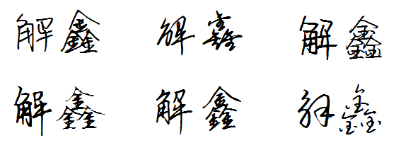 龟句字怎么写