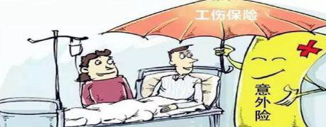 工伤保险和意外保险的区别