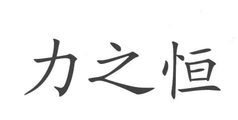 力之恒