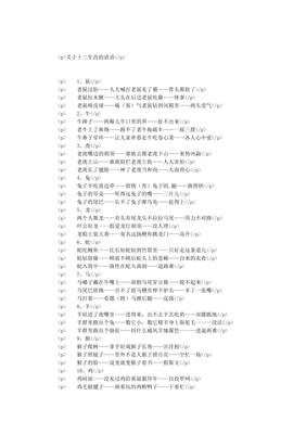 关于十二生肖的歇后语
