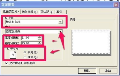 打印机格式设置