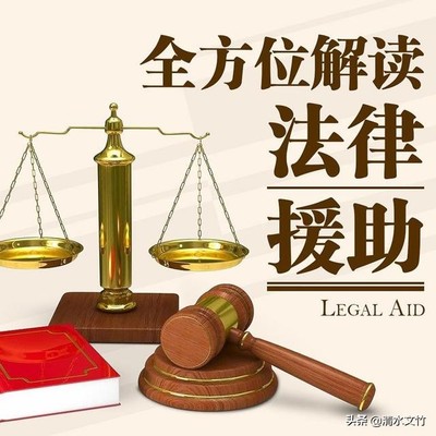法律援助费用