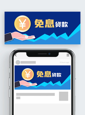 贷款免息