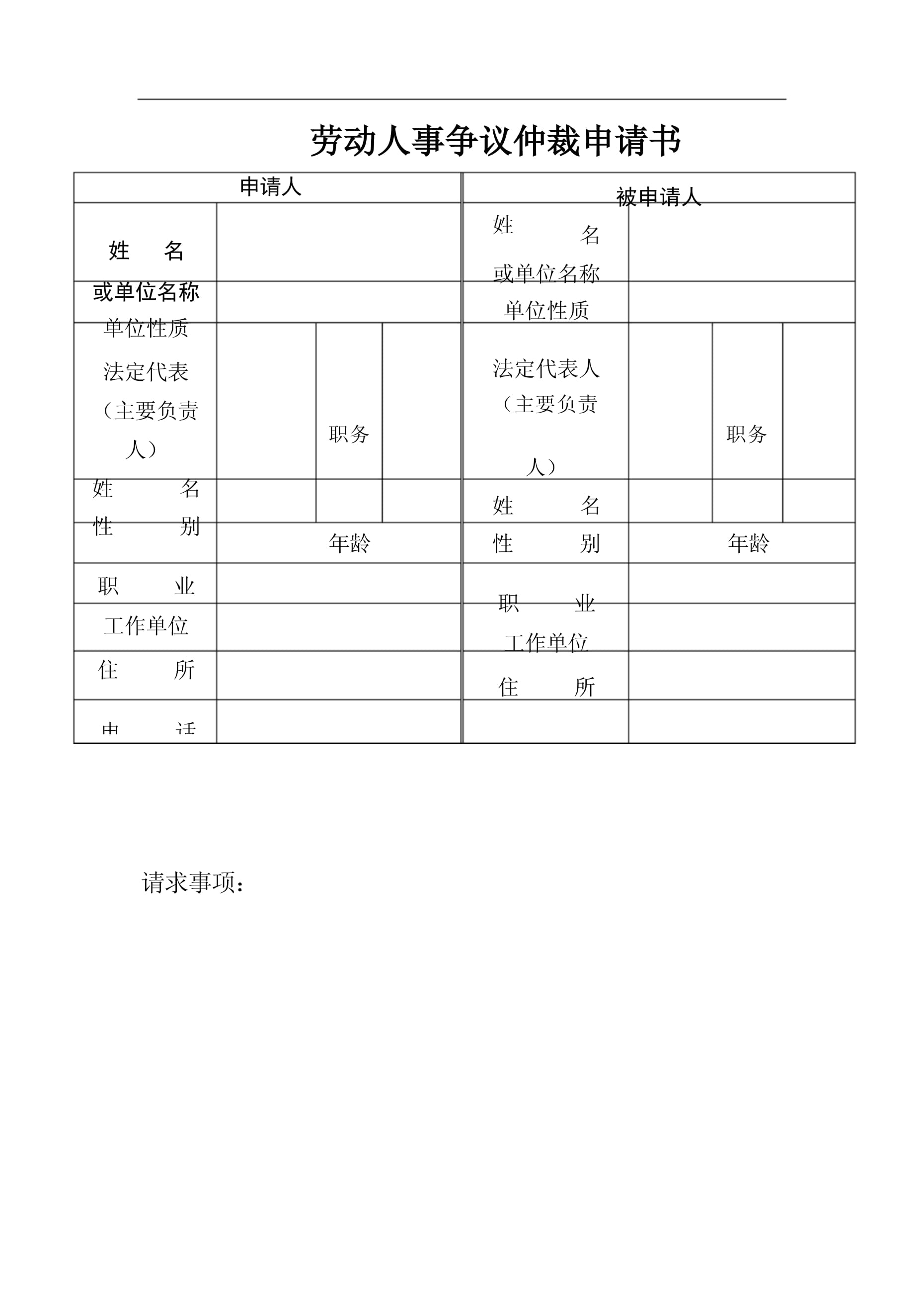 劳动仲裁申请书 模板