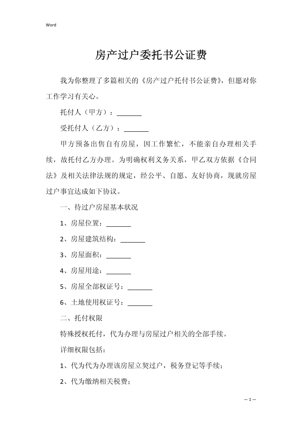 房产过户公证委托书
