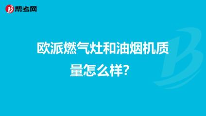 欧派燃气灶质量怎么样