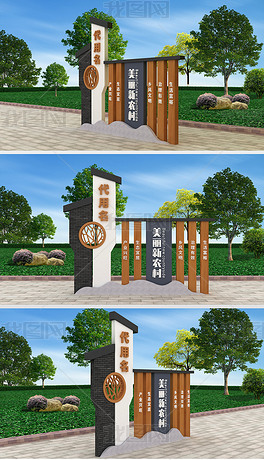 农村村牌设计图片