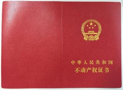 房产证和不动产证哪个好