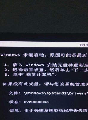 电脑winows未能启动