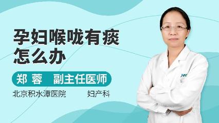 孕妇喉咙痛有痰怎么办