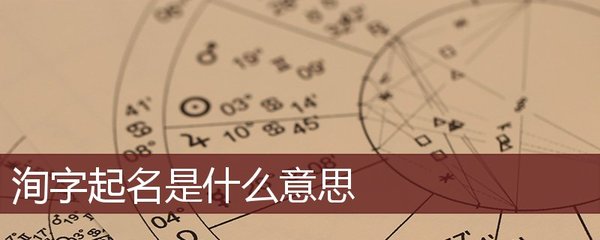洵字取名