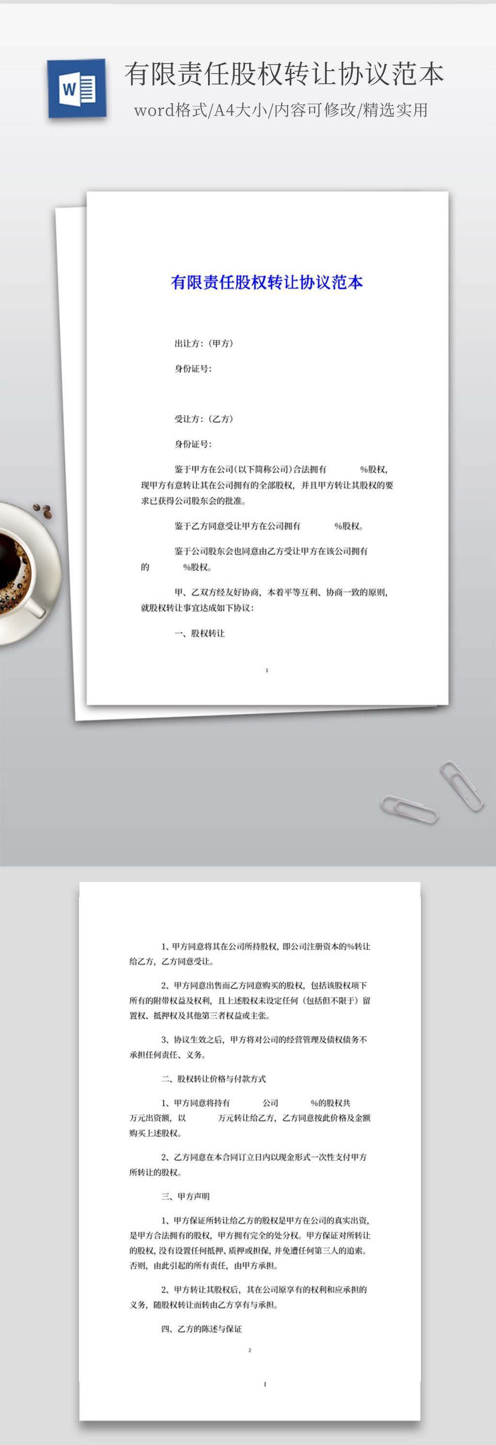 有限责任公司股权转让协议