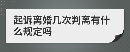 起诉离婚几次可以判离