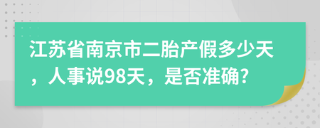 江苏二胎产假