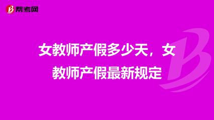 女教师产假多少天