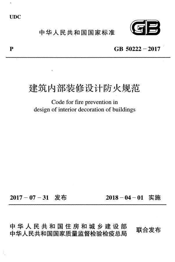 建筑内部装修设计防火规范