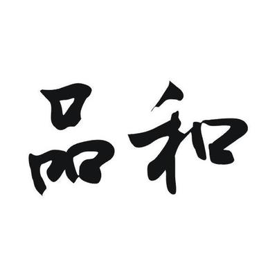 浙江品和律师事务所