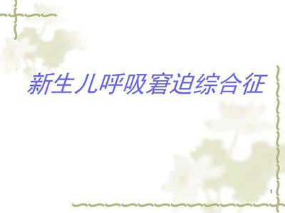 新生儿呼吸窘迫综合征护理查房