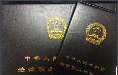 司法考试资格证