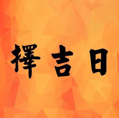 装修房屋开工吉日