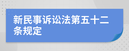 民事诉讼法第五十二条