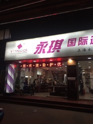 永琪美容连锁店