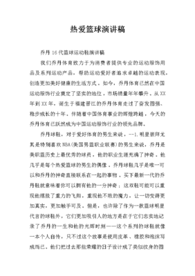 篮球裁判长发言
