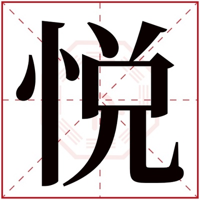 悦五行属什么的